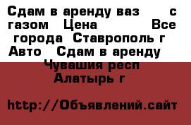 Сдам в аренду ваз 2114 с газом › Цена ­ 4 000 - Все города, Ставрополь г. Авто » Сдам в аренду   . Чувашия респ.,Алатырь г.